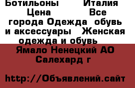 Ботильоны  FABI Италия. › Цена ­ 3 000 - Все города Одежда, обувь и аксессуары » Женская одежда и обувь   . Ямало-Ненецкий АО,Салехард г.